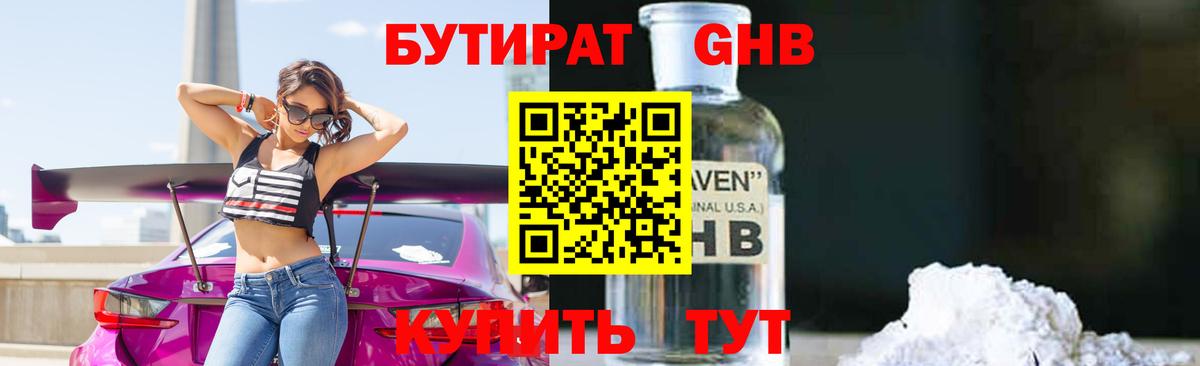 БУТИРАТ 1.4BDO Бердск